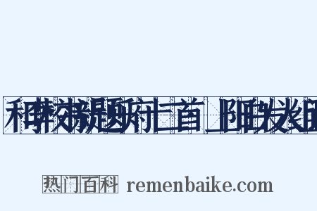 和李校书新题乐府十二首·上阳白发人组词是什么意思的图片